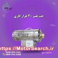 جت هیتر گازی 30 هزار کم مصرف 09190993466